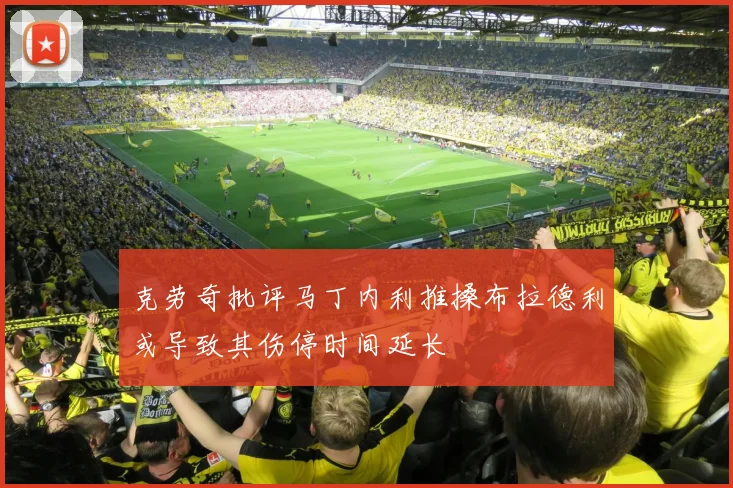 克劳奇批评马丁内利推搡布拉德利或导致其伤停时间延长