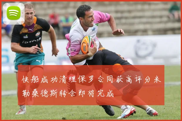 快船成功清理保罗合同获高评分米勒桑德斯转会即将完成