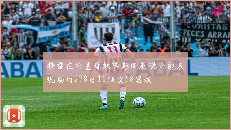 穆雷在约基奇缺阵期间展现全能表现场均278分11助攻58篮板
