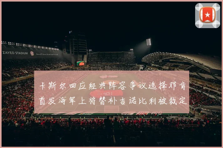 卡斯尔回应经典阵容争议选择邓肯首发海军上将替补吉诺比利被裁定论