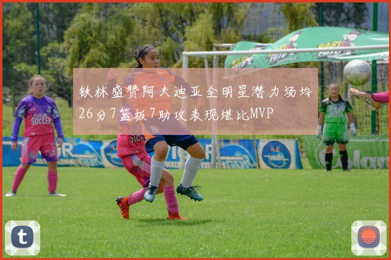 铁林盛赞阿夫迪亚全明星潜力场均26分7篮板7助攻表现堪比MVP
