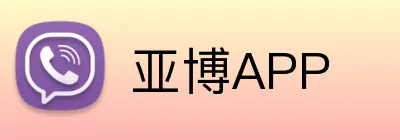 亚博APP Logo